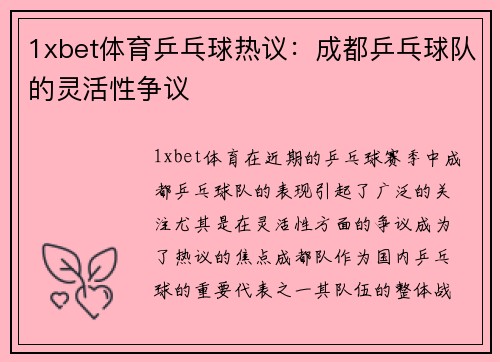 1xbet体育乒乓球热议：成都乒乓球队的灵活性争议