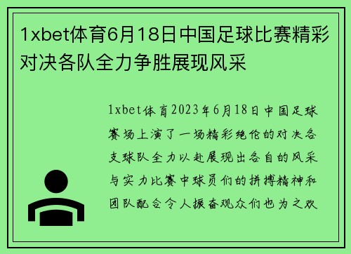 1xbet体育6月18日中国足球比赛精彩对决各队全力争胜展现风采