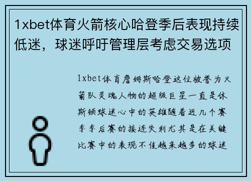 1xbet体育火箭核心哈登季后表现持续低迷，球迷呼吁管理层考虑交易选项