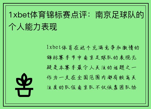 1xbet体育锦标赛点评：南京足球队的个人能力表现