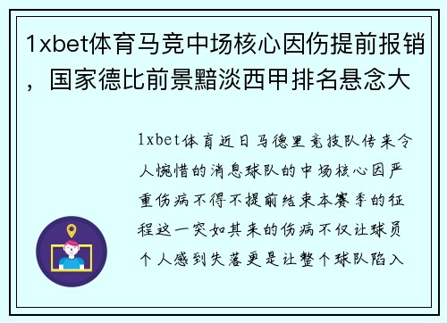 1xbet体育马竞中场核心因伤提前报销，国家德比前景黯淡西甲排名悬念大