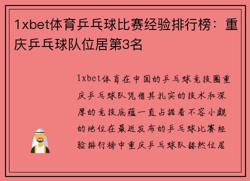 1xbet体育乒乓球比赛经验排行榜：重庆乒乓球队位居第3名