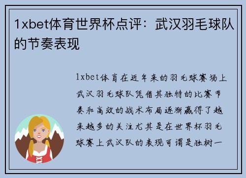 1xbet体育世界杯点评：武汉羽毛球队的节奏表现
