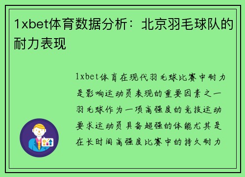 1xbet体育数据分析：北京羽毛球队的耐力表现