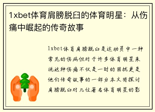 1xbet体育肩膀脱臼的体育明星：从伤痛中崛起的传奇故事
