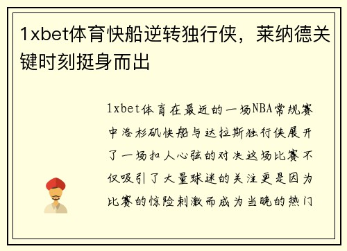 1xbet体育快船逆转独行侠，莱纳德关键时刻挺身而出