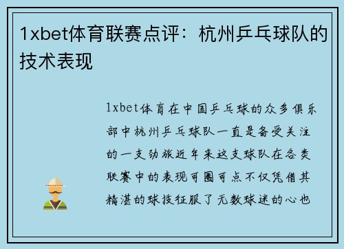 1xbet体育联赛点评：杭州乒乓球队的技术表现