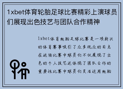 1xbet体育轮胎足球比赛精彩上演球员们展现出色技艺与团队合作精神