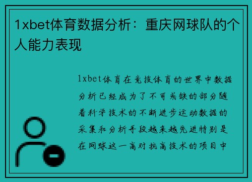 1xbet体育数据分析：重庆网球队的个人能力表现
