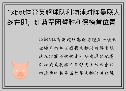 1xbet体育英超球队利物浦对阵曼联大战在即，红蓝军团誓胜利保榜首位置
