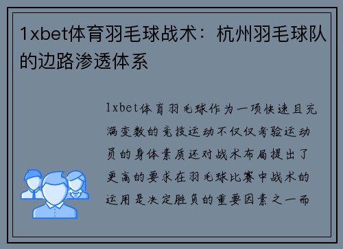 1xbet体育羽毛球战术：杭州羽毛球队的边路渗透体系