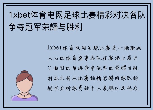 1xbet体育电网足球比赛精彩对决各队争夺冠军荣耀与胜利