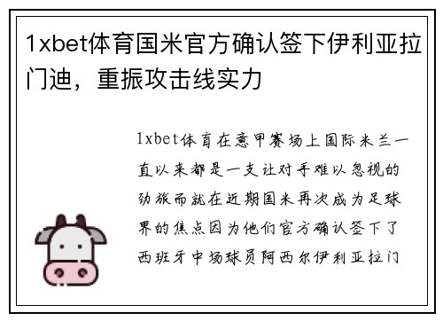1xbet体育国米官方确认签下伊利亚拉门迪，重振攻击线实力