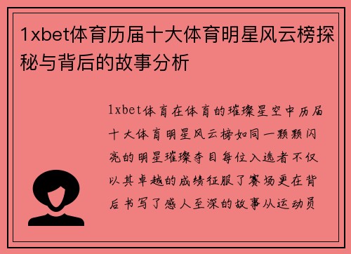 1xbet体育历届十大体育明星风云榜探秘与背后的故事分析