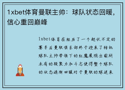 1xbet体育曼联主帅：球队状态回暖，信心重回巅峰