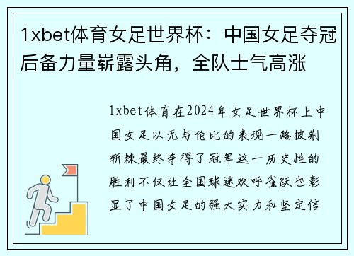 1xbet体育女足世界杯：中国女足夺冠后备力量崭露头角，全队士气高涨