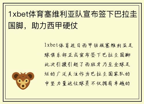 1xbet体育塞维利亚队宣布签下巴拉圭国脚，助力西甲硬仗