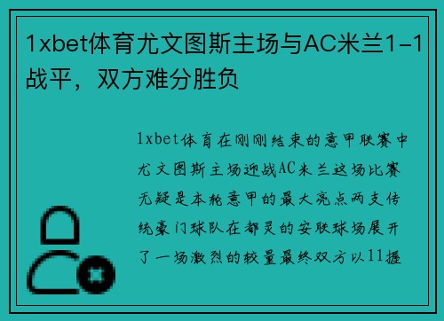 1xbet体育尤文图斯主场与AC米兰1-1战平，双方难分胜负