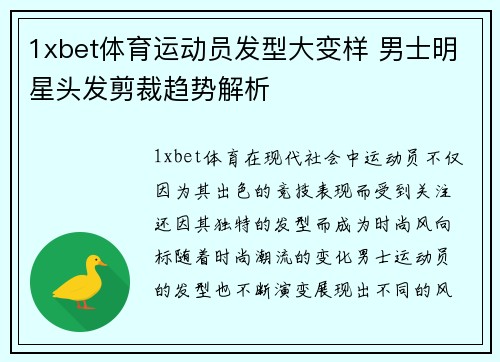 1xbet体育运动员发型大变样 男士明星头发剪裁趋势解析