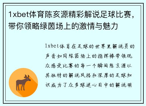 1xbet体育陈亥源精彩解说足球比赛，带你领略绿茵场上的激情与魅力