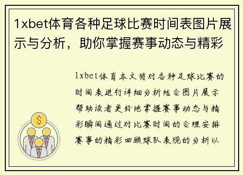 1xbet体育各种足球比赛时间表图片展示与分析，助你掌握赛事动态与精彩瞬间
