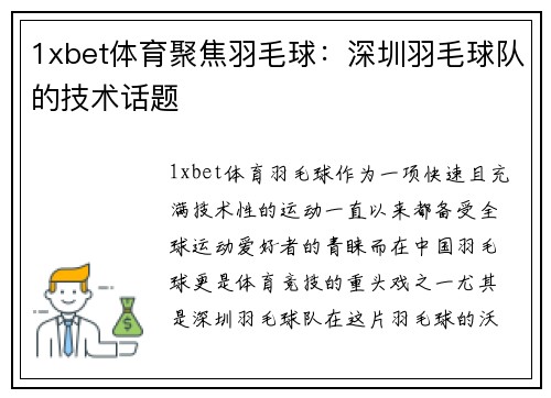 1xbet体育聚焦羽毛球：深圳羽毛球队的技术话题