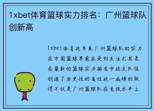 1xbet体育篮球实力排名：广州篮球队创新高
