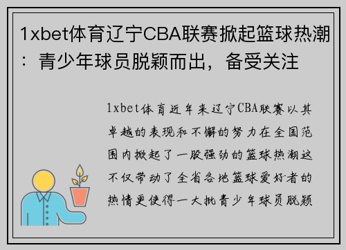 1xbet体育辽宁CBA联赛掀起篮球热潮：青少年球员脱颖而出，备受关注