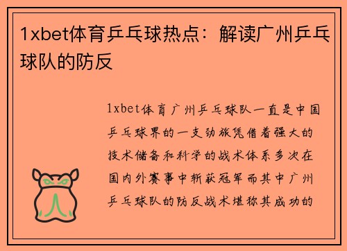 1xbet体育乒乓球热点：解读广州乒乓球队的防反