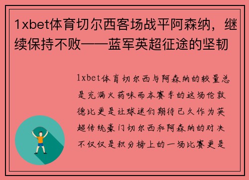 1xbet体育切尔西客场战平阿森纳，继续保持不败——蓝军英超征途的坚韧与精彩