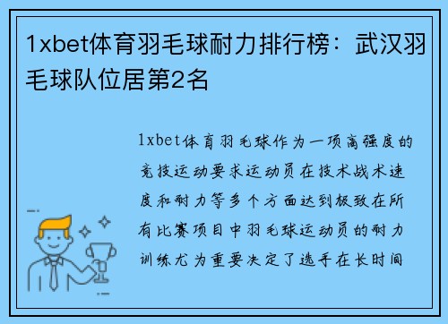 1xbet体育羽毛球耐力排行榜：武汉羽毛球队位居第2名