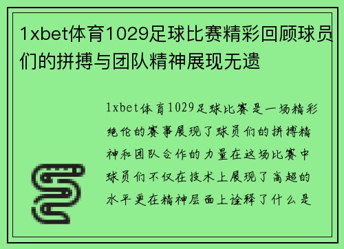 1xbet体育1029足球比赛精彩回顾球员们的拼搏与团队精神展现无遗