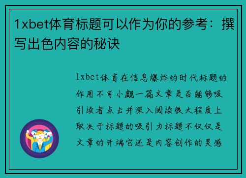1xbet体育标题可以作为你的参考：撰写出色内容的秘诀