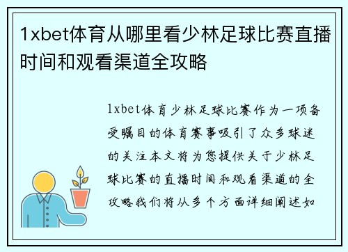 1xbet体育从哪里看少林足球比赛直播时间和观看渠道全攻略