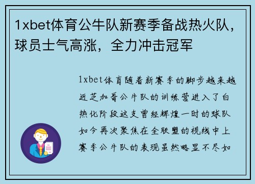 1xbet体育公牛队新赛季备战热火队，球员士气高涨，全力冲击冠军