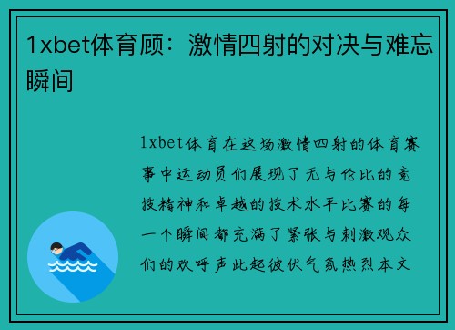 1xbet体育顾：激情四射的对决与难忘瞬间