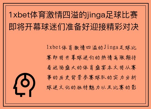 1xbet体育激情四溢的jinga足球比赛即将开幕球迷们准备好迎接精彩对决