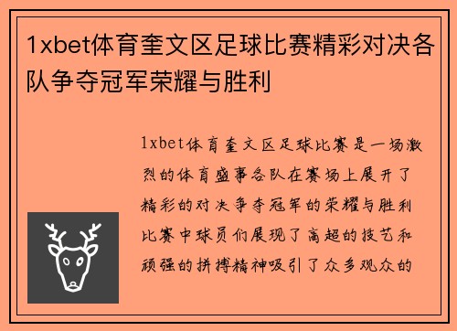 1xbet体育奎文区足球比赛精彩对决各队争夺冠军荣耀与胜利