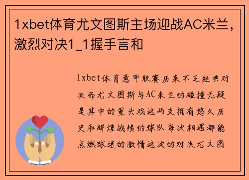 1xbet体育尤文图斯主场迎战AC米兰，激烈对决1_1握手言和