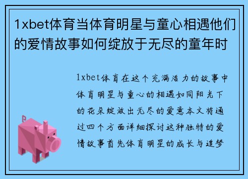 1xbet体育当体育明星与童心相遇他们的爱情故事如何绽放于无尽的童年时光