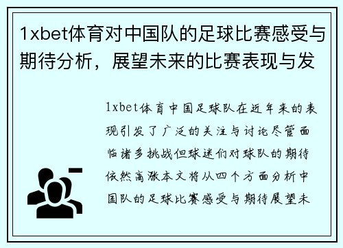 1xbet体育对中国队的足球比赛感受与期待分析，展望未来的比赛表现与发展方向