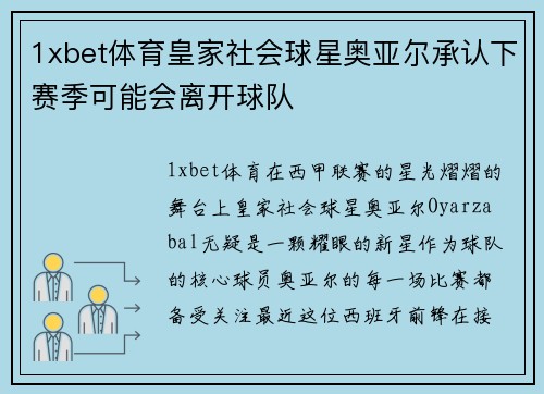 1xbet体育皇家社会球星奥亚尔承认下赛季可能会离开球队