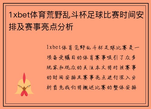 1xbet体育荒野乱斗杯足球比赛时间安排及赛事亮点分析