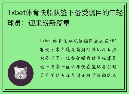 1xbet体育快船队签下备受瞩目的年轻球员：迎来崭新篇章
