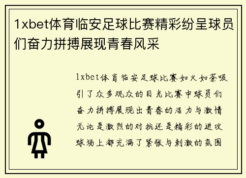 1xbet体育临安足球比赛精彩纷呈球员们奋力拼搏展现青春风采