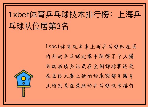 1xbet体育乒乓球技术排行榜：上海乒乓球队位居第3名
