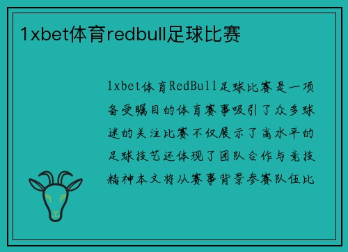 1xbet体育redbull足球比赛