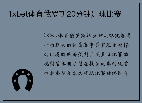 1xbet体育俄罗斯20分钟足球比赛