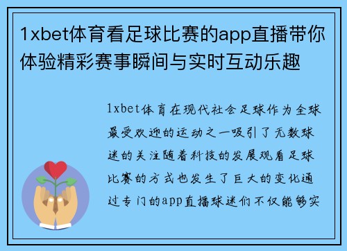1xbet体育看足球比赛的app直播带你体验精彩赛事瞬间与实时互动乐趣