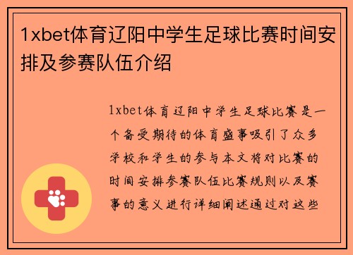 1xbet体育辽阳中学生足球比赛时间安排及参赛队伍介绍